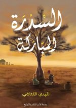 السدرة المباركة