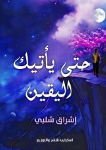 حتى يأتيك اليقين