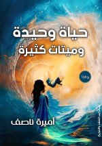 حياةٌ وحيدة وميتاتٌ كثير