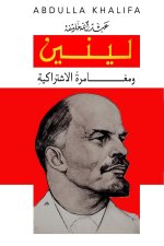لينين ومغــــــــامرةُ &