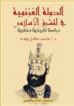 مختصر تاريخ الدولة الغزن
