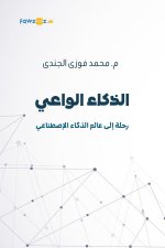 الذكاء الواعي