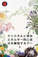 クリスタルと浄化 エネルギー的に自分をŠ