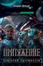 Притяжение