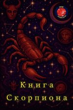 Книга из Скорпион