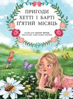 Пригоди Хетті та Барті, п'