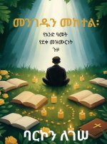 መንገዱን መከተል፡ የአንድ ዓመት የደቀመ