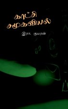 Kaatchi Samoogaviyal