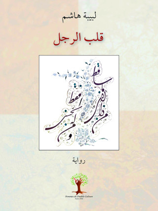قلب الرجل