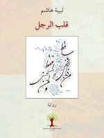 قلب الرجل