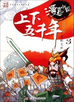 THE 5, 000-YEAR-LONG CIVILIZATIONCOMIC-3 (MANGA EN CHINOIS)