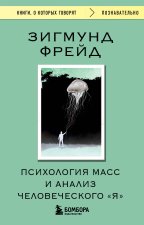 Психология масс и анализ человеческого 
