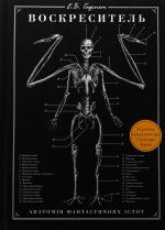 Воскреситель. Анатомiя фантастичних iстот