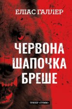 Грiмм. Книга 1. Червона Шапочка бреше