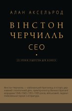 Вiнстон Черчилль. СЕО. 25 урокiв лiдерства для бiзнесу