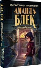 Аманда Блек. Книга 1. Небезпечний спадок