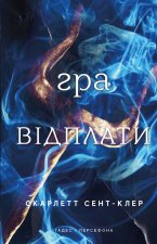 Гадес i Персефона. Книга 4. Гра вiдплати