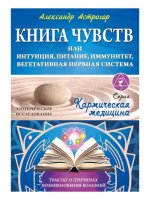 Книга чувств или интуиция, питание, иммунитет, вегетативная нервная система. Трактат о причинах болезней