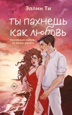 Ты пахнешь как любовь (Ароматы любви #1)