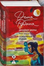 Дизайнер Жорка. Книга 2. Девочки