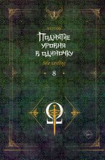 Поднятие уровня в одиночку. Solo Leveling. Книга 8