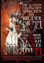 Настоящие немецкие сказки братьев Гримм = Die echten deutschen Marchen der Bruder Grimm