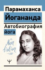 Автобиография йога