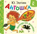 Антошка. Песенки для малышей