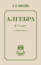 Алгебра. 6-7 класс
