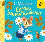 Сказка об умном мышонке