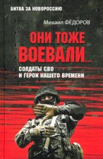 Они тоже воевали... Солдаты СВО и герои нашего времени