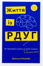 Життя iз РДУГ. Як працювати разом зi своїм мозком (а не проти нього)