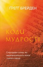 Коди мудростi. Стародавнi слова, якi перепрограмують мозок i зцiлять серце