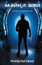 Майкл Вей. Книга 1. В'язень Камери No25