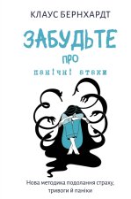 Забудьте про панiчнi атаки. Нова методика подолання страху, тривоги й панiки