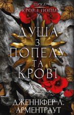Кров i попiл. Книга 5. Душа з попелу та кровi