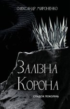 Залiзна корона. Книга 1. Спадок поколiнь
