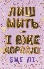 Лиш мить - i вже дорослi