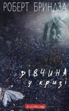 Дiвчина у кризi