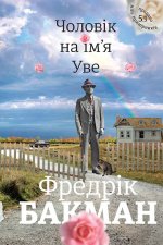Чоловiк на iм'я Уве