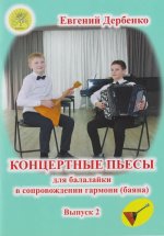 Дербенко Е. Концертные пьесы для балалайки в сопровождении фортепиано. Выпуск 2