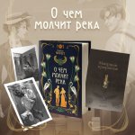 О чем молчит река