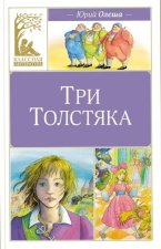 Три толстяка