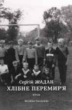 Хлiбне перемир'я. П'єса