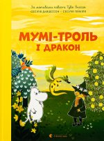 Мумi-троль i дракон