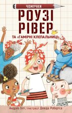 Роузi Рiвер та 