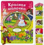 Красная Шапочка