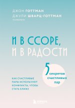 И в ссоре, и в радости. Как счастливые пары используют конфликты, чтобы стать ближе