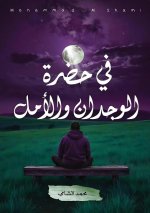 في حضرة الوجدان والأمل