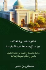 التأطير المقاصدي للمحاد&